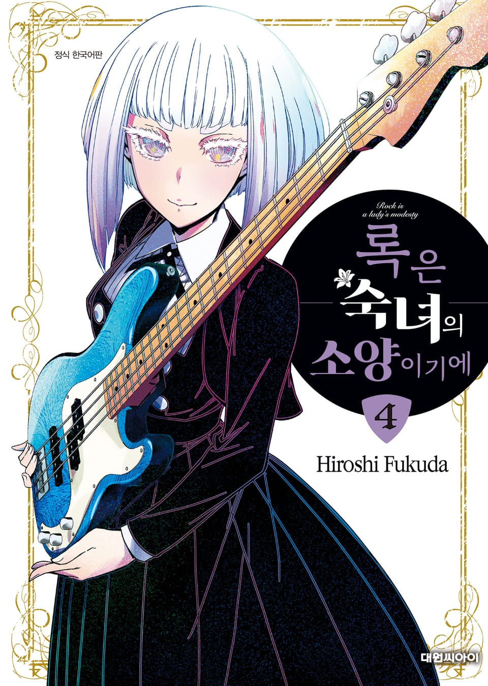 록은 숙녀의 소양이기에 4권