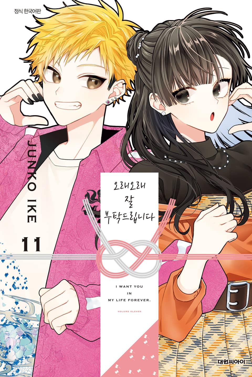 오래오래 잘 부탁드립니다 11권