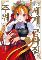 이 세계의 공략집을 주워버렸습니다 표지 이미지