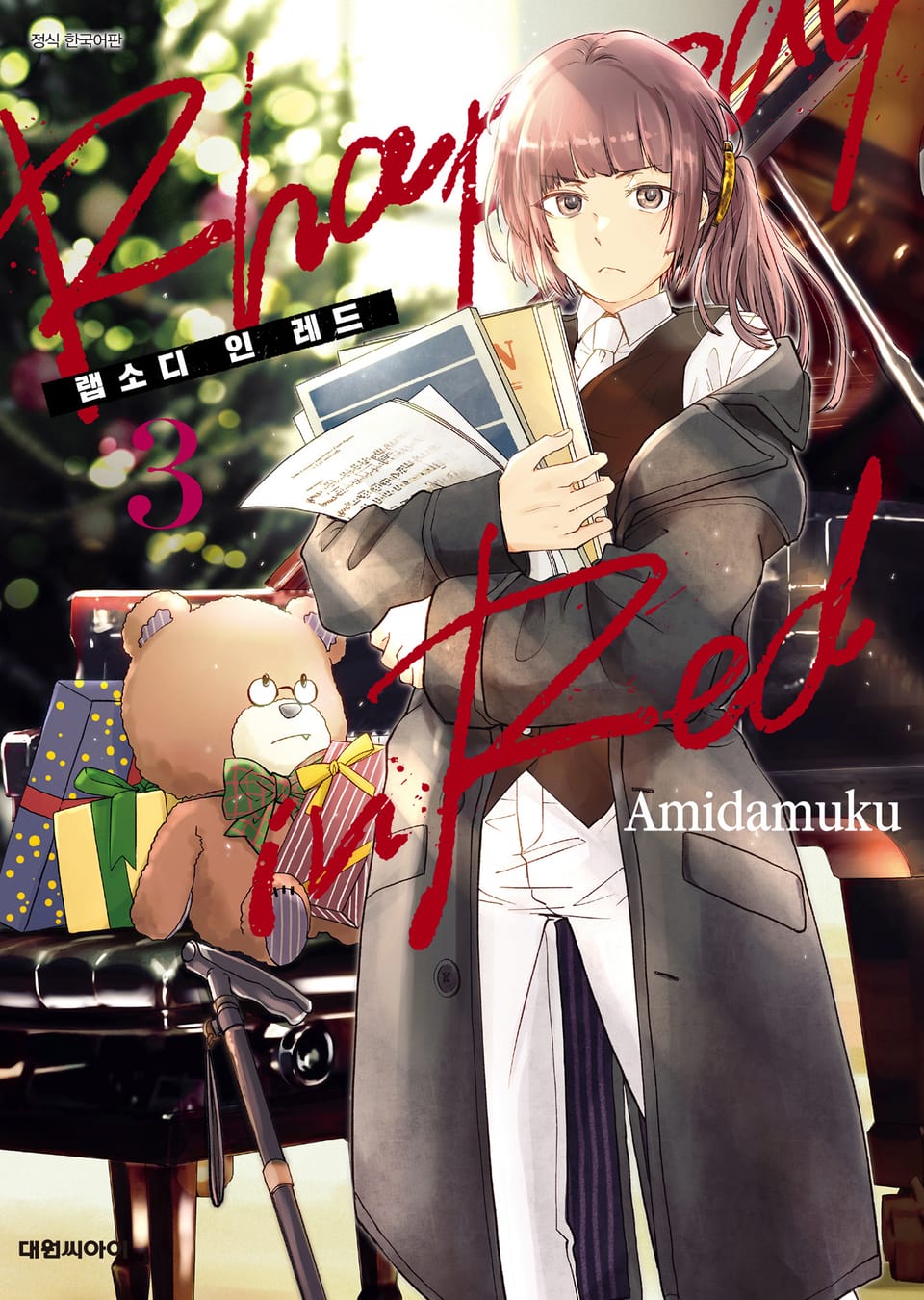 랩소디 인 레드 3권