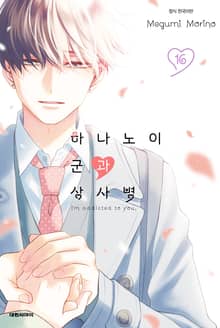 하나노이 군과 상사병