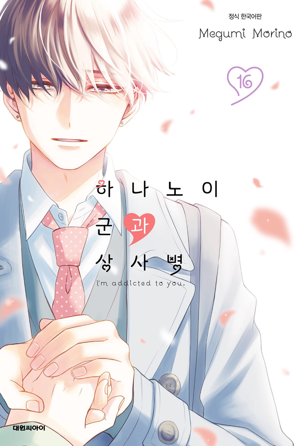 하나노이 군과 상사병 16권