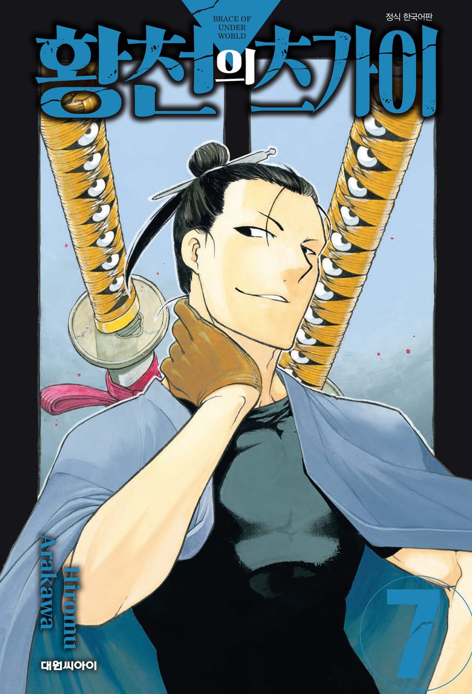 황천의 츠가이 7권