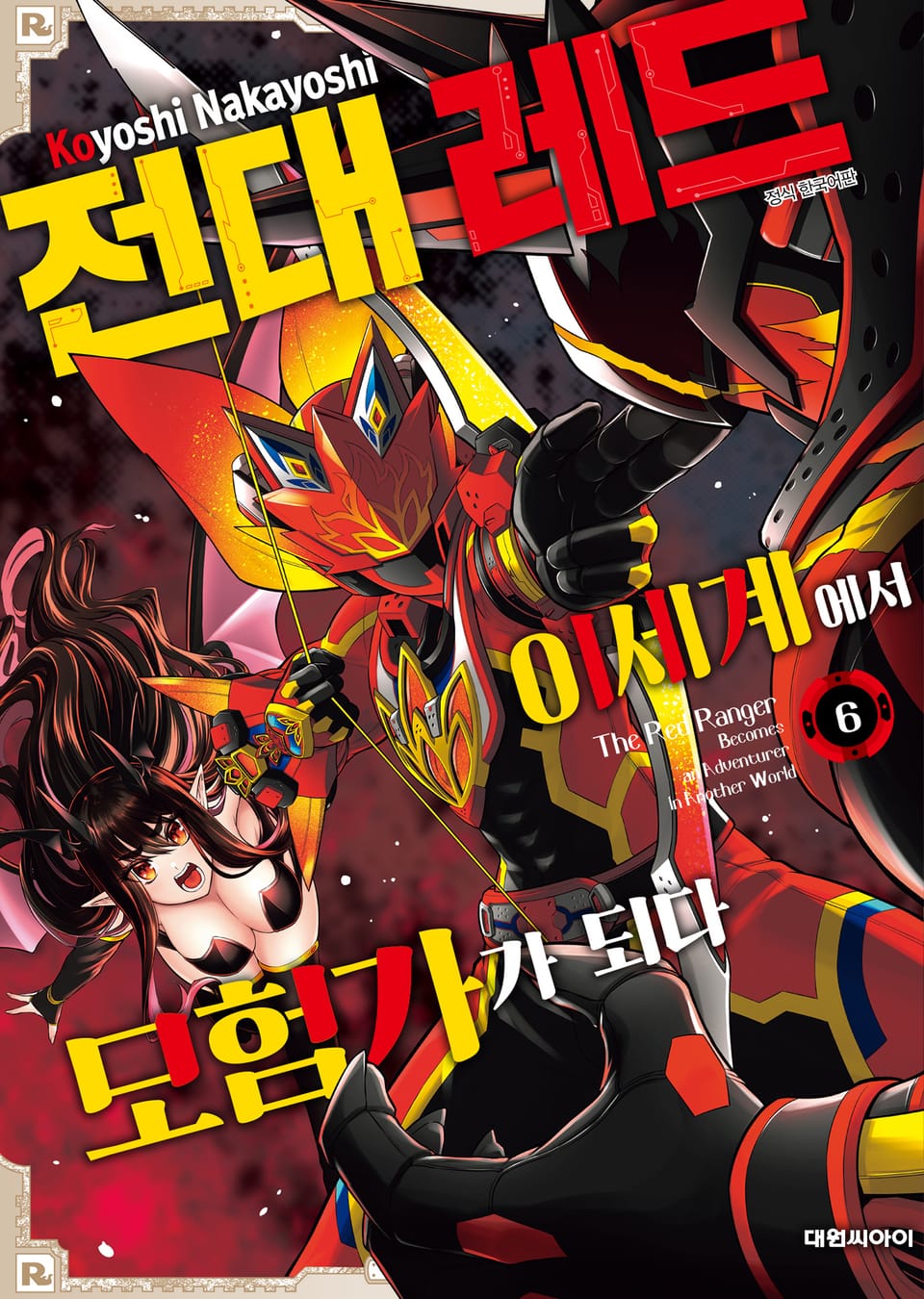 전대 레드 이세계에서 모험가가 되다 6권