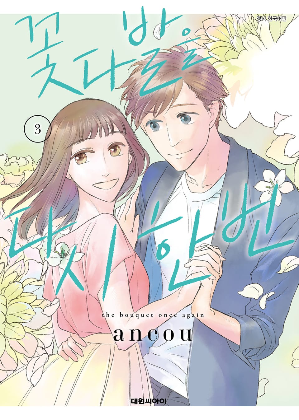 꽃다발을 다시 한번 3권 (완결)