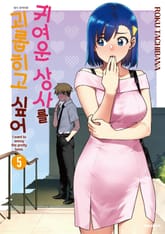 귀여운 상사를 괴롭히고 싶어 표지 이미지