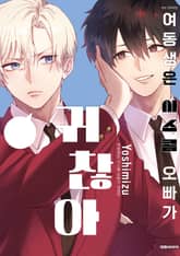 여동생은 시스콤 오빠가 귀찮아 표지 이미지