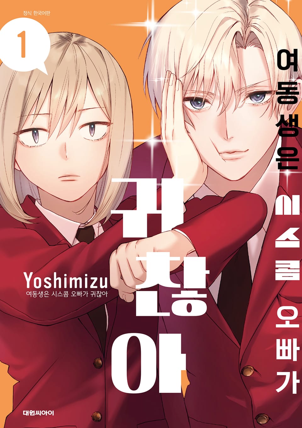 여동생은 시스콤 오빠가 귀찮아 1권