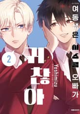 여동생은 시스콤 오빠가 귀찮아 표지 이미지