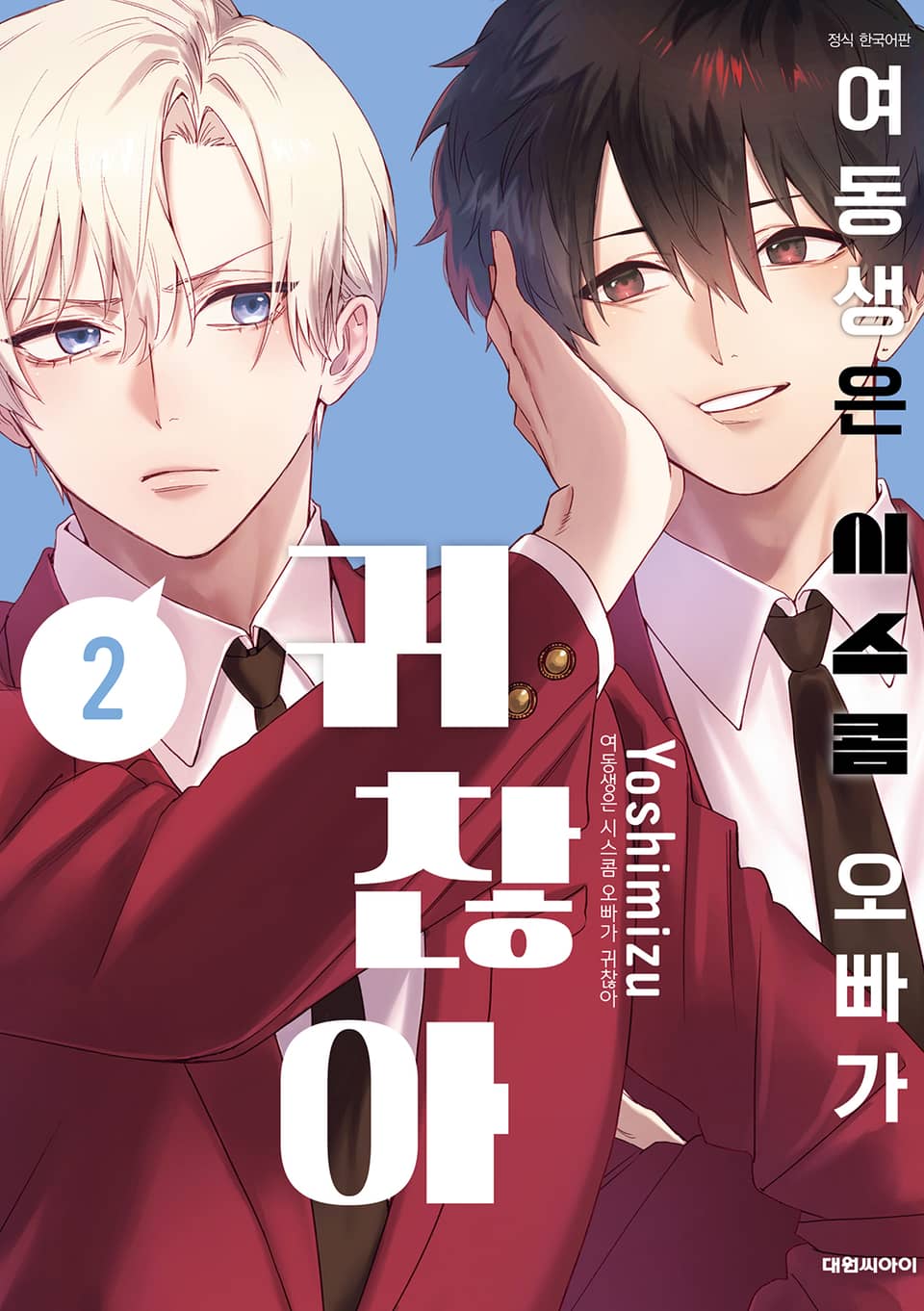 여동생은 시스콤 오빠가 귀찮아 2권