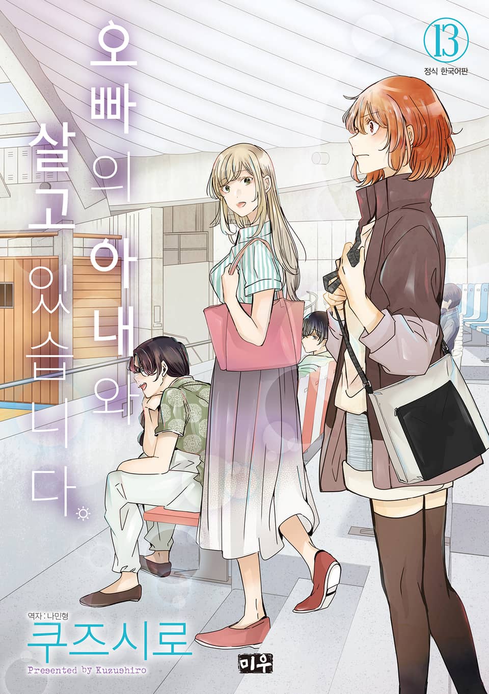 오빠의 아내와 살고 있습니다 13권