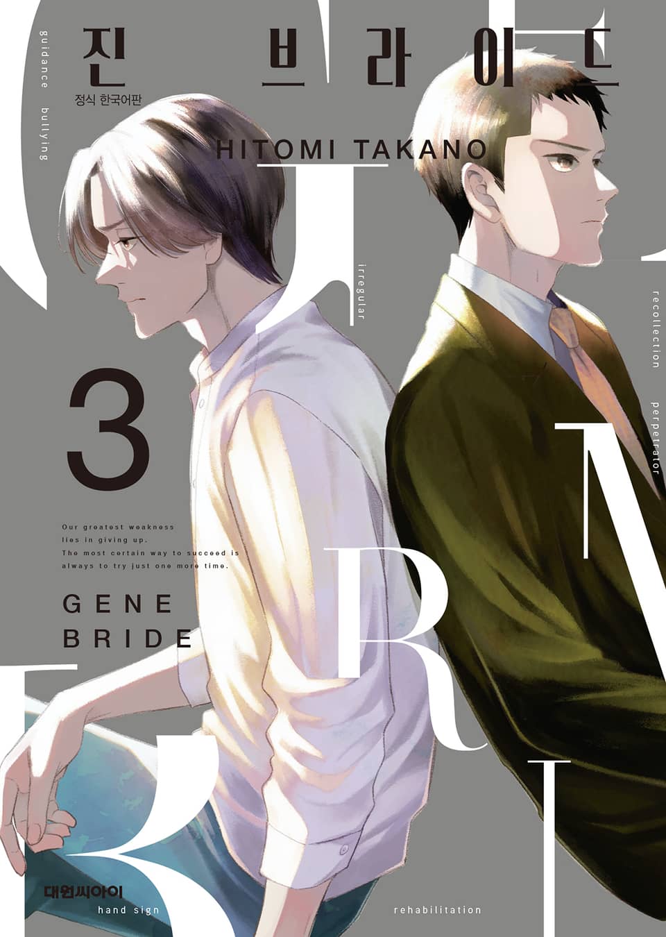 진 브라이드 3권