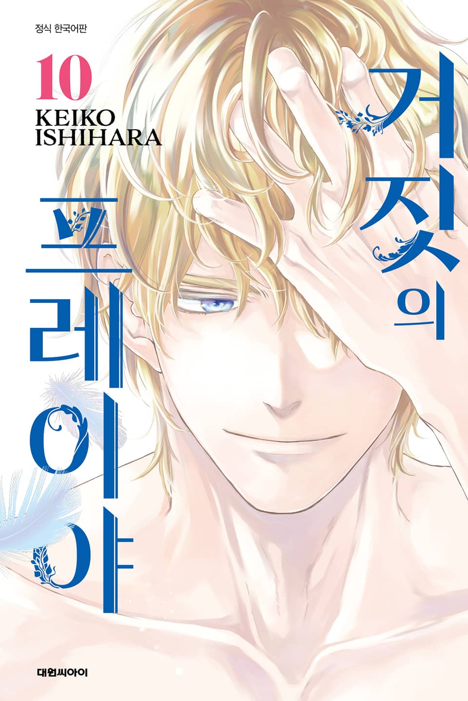 거짓의 프레이야 10권