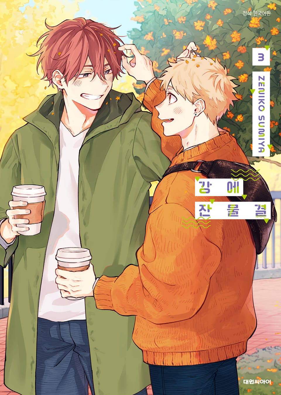 [비애] 강에 잔물결 3권