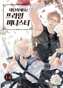 대답하세요! 프라임 미니스터