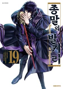 종말의 발키리