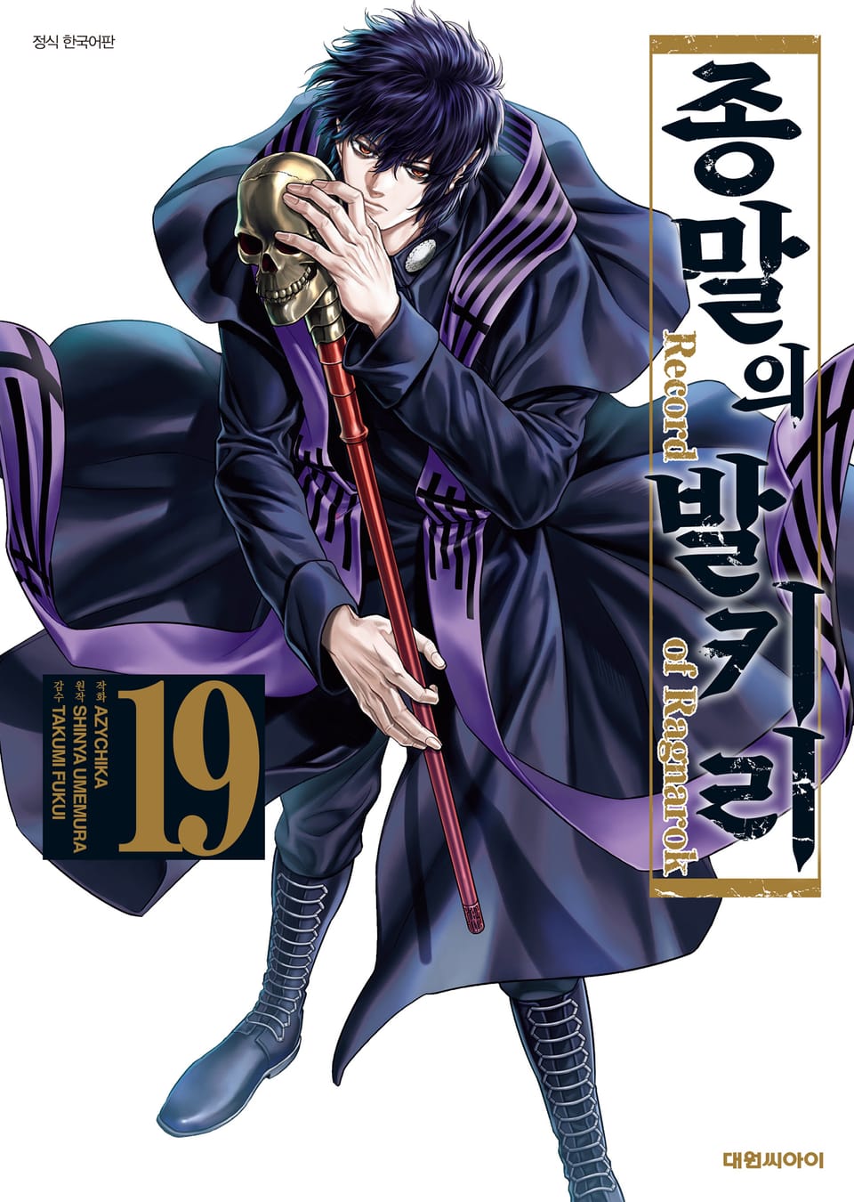 종말의 발키리 19권