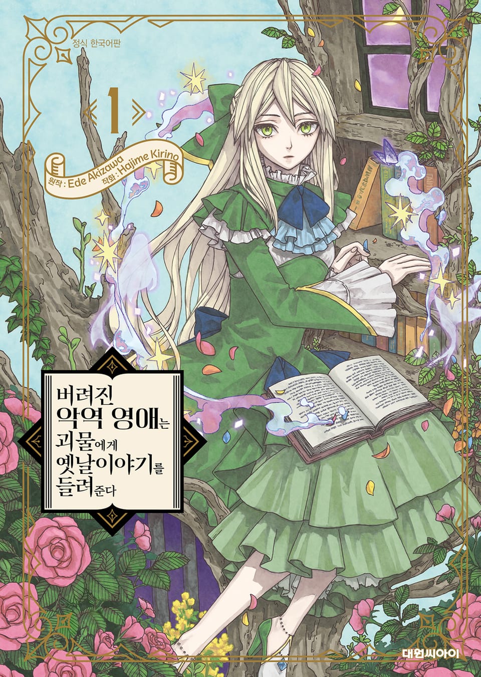 버려진 악역 영애는 괴물에게 옛날이야기를 들려준다 1권