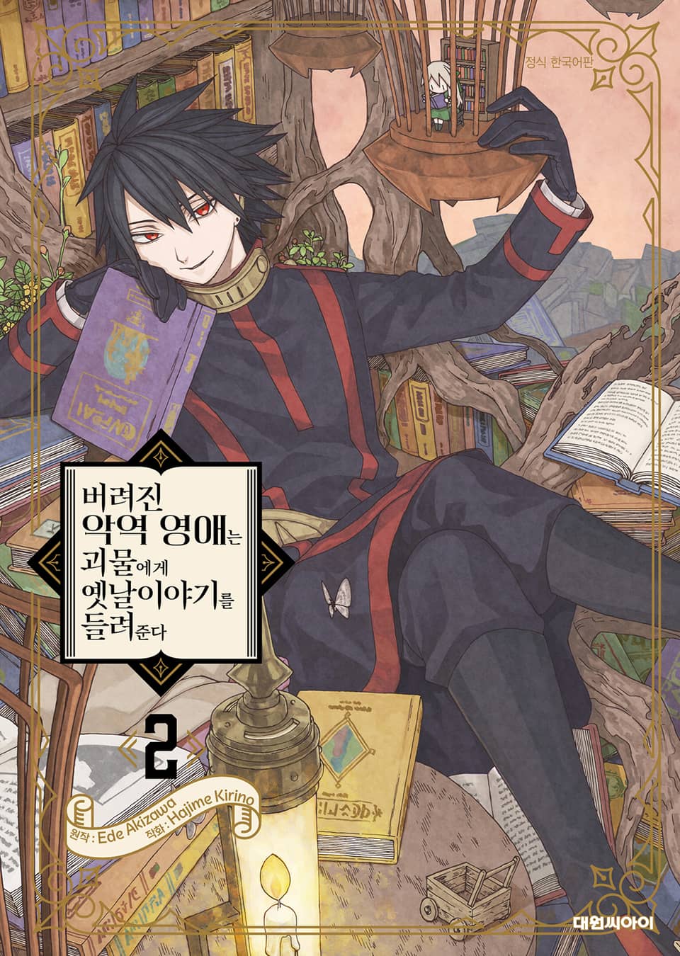 버려진 악역 영애는 괴물에게 옛날이야기를 들려준다 2권