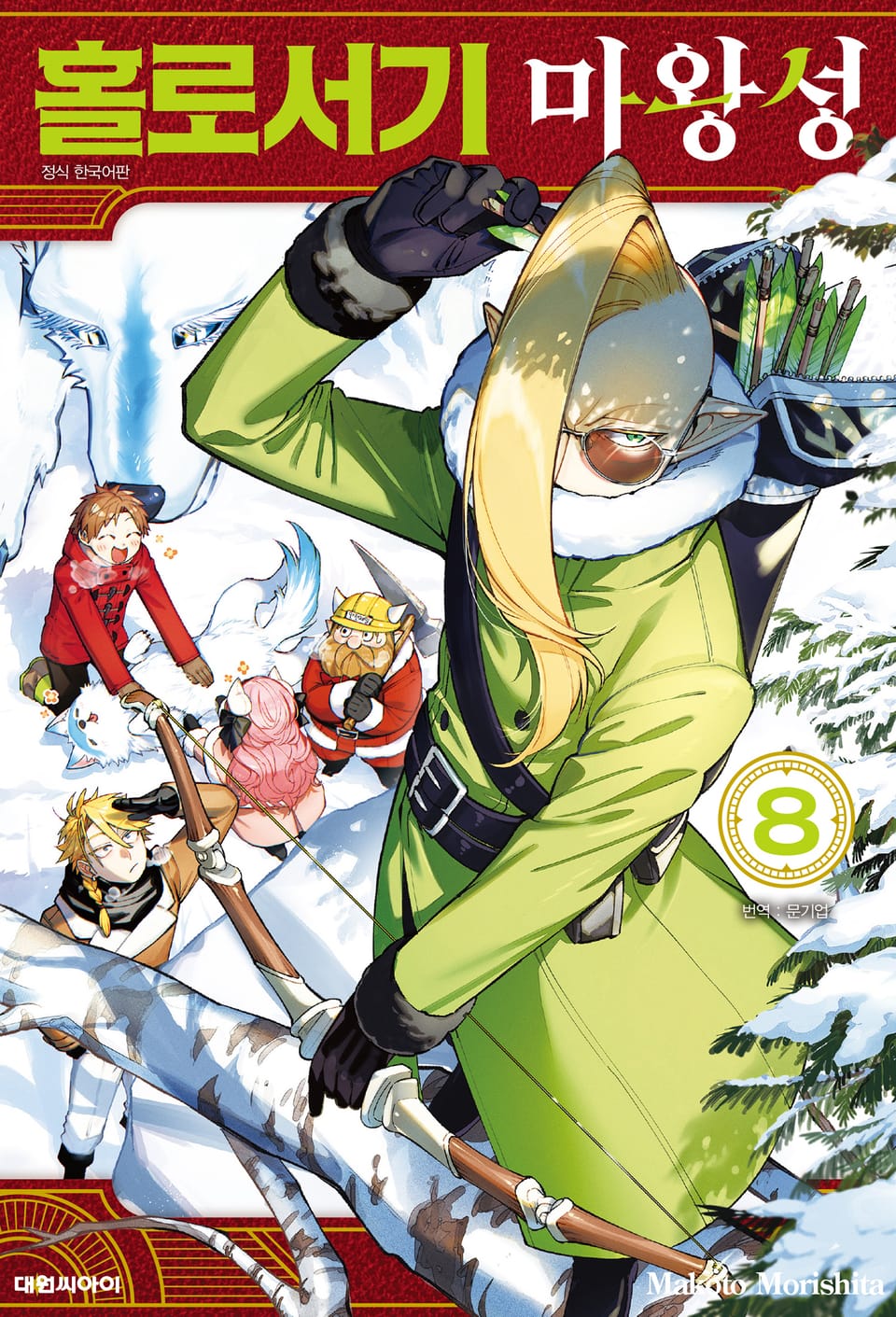 홀로서기 마왕성 8권