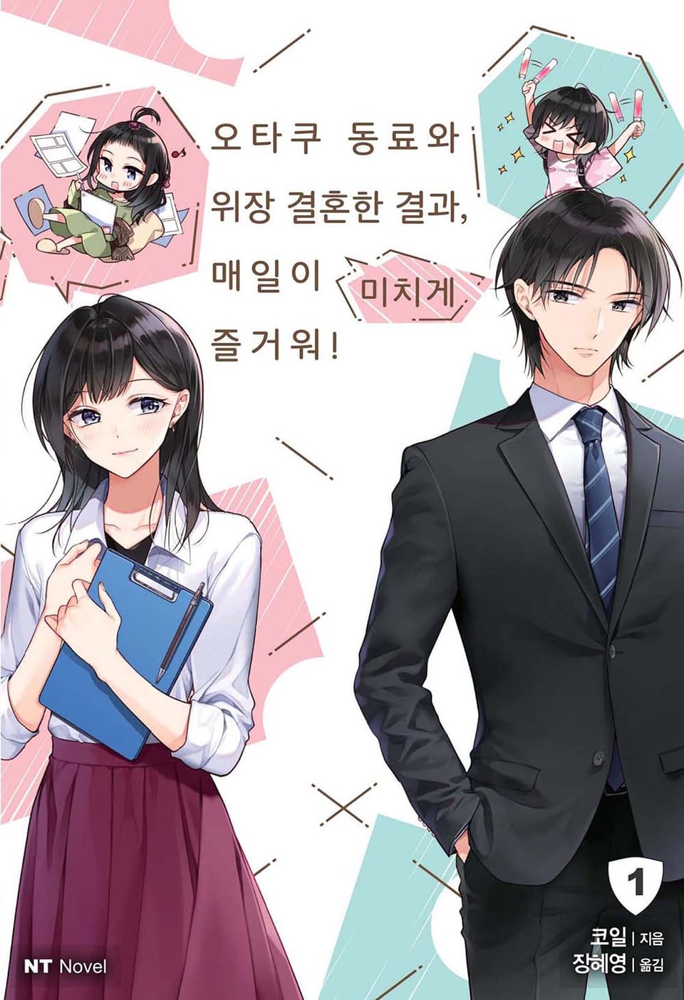 오타쿠 동료와 위장 결혼한 결과, 매일이 미치게 즐거워! 1권