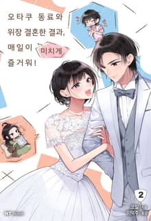 오타쿠 동료와 위장 결혼한 결과, 매일이 미치게 즐거워!