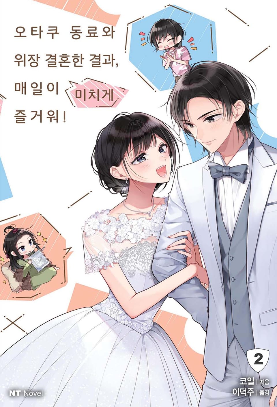 오타쿠 동료와 위장 결혼한 결과, 매일이 미치게 즐거워! 2권