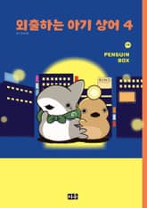 외출하는 아기 상어 표지 이미지