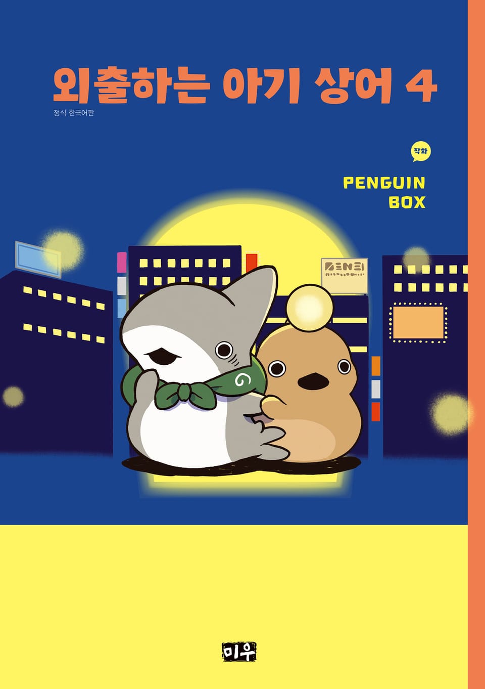 외출하는 아기 상어 4권