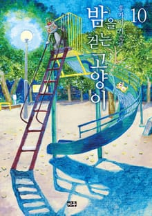 밤을 걷는 고양이