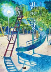 밤을 걷는 고양이 표지 이미지