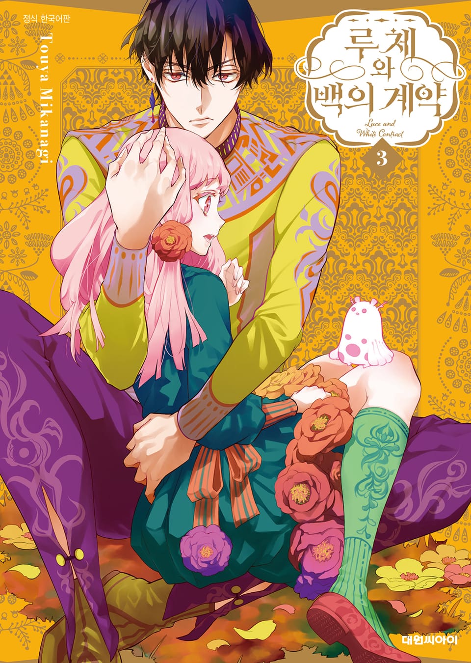 루체와 백의 계약 3권