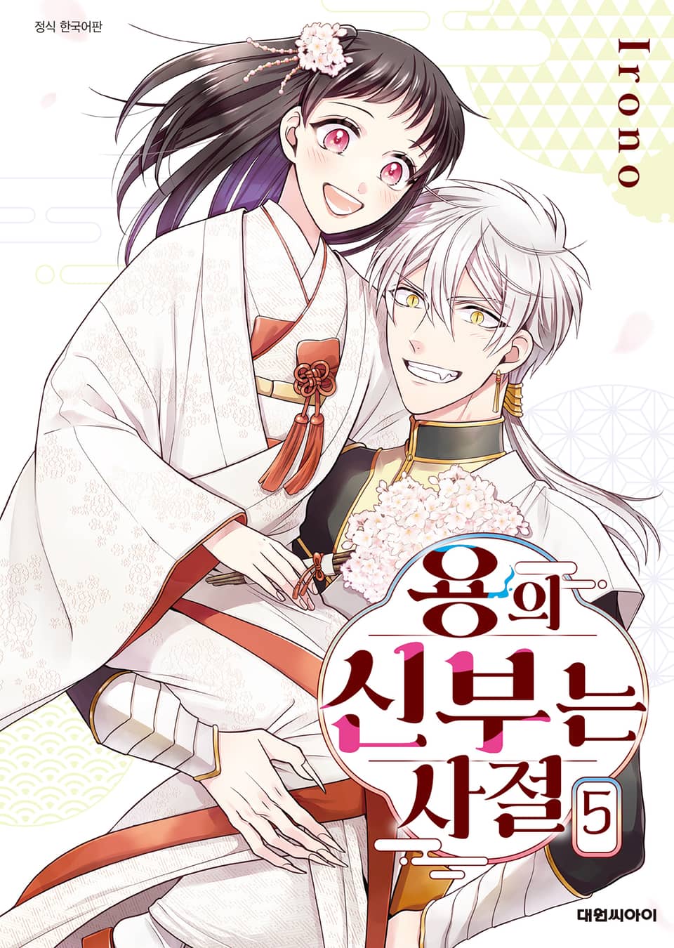 용의 신부는 사절 5권 (완결)