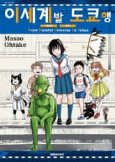 이세계발 도쿄행 표지 이미지