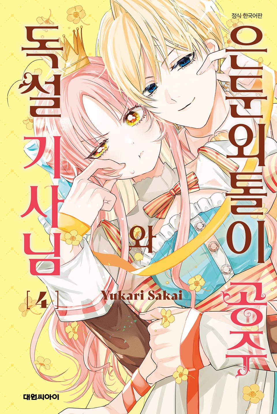 은둔외톨이 공주와 독설 기사님 4권