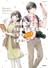 [코믹] 오타쿠 동료와 위장 결혼한 결과, 매일이 미치게 즐거워! 표지 이미지