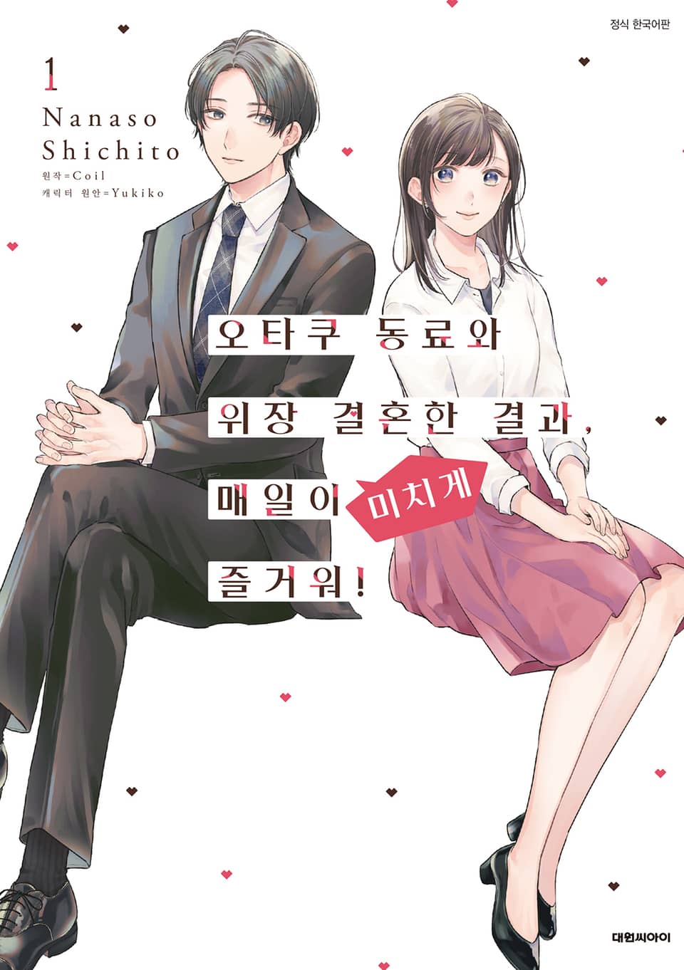 [코믹] 오타쿠 동료와 위장 결혼한 결과, 매일이 미치게 즐거워! 1권