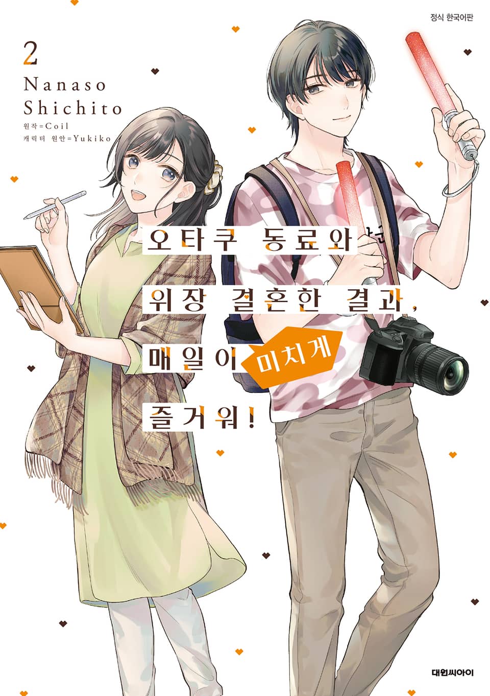 [코믹] 오타쿠 동료와 위장 결혼한 결과, 매일이 미치게 즐거워! 2권