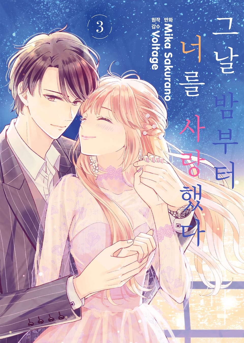 그날 밤부터 너를 사랑했다 3권