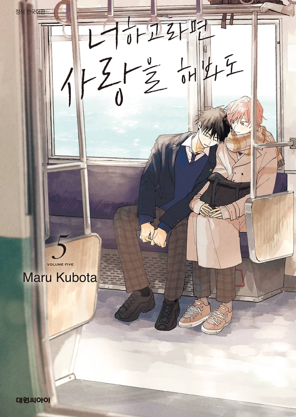 [비애] 너하고라면 사랑을 해봐도 5권