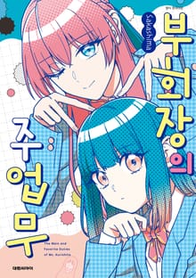 부회장의 주업무