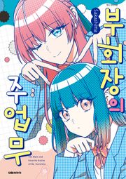 부회장의 주업무