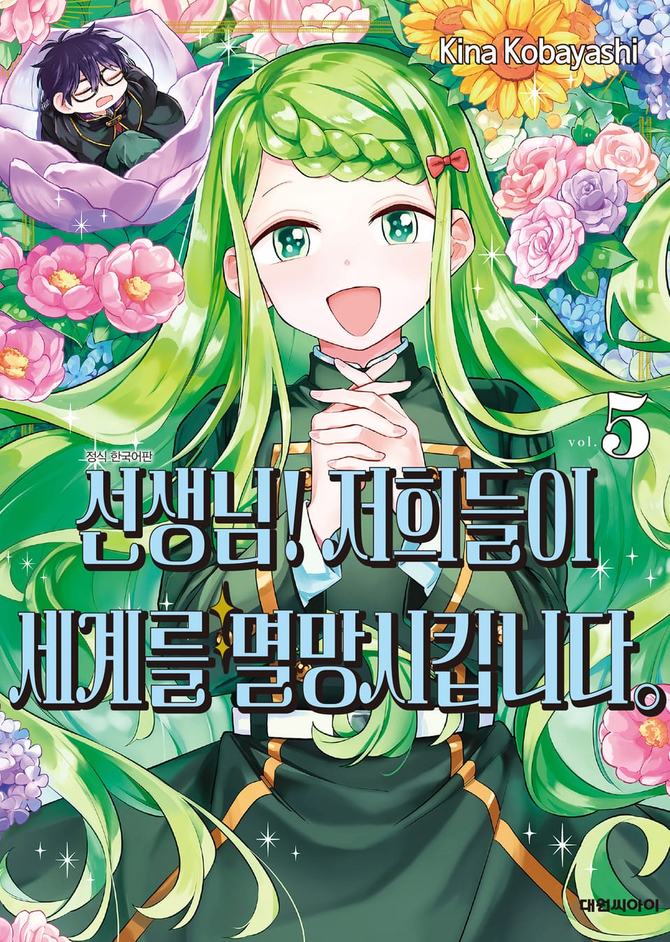 선생님! 저희들이 세계를 멸망시킵니다 5권