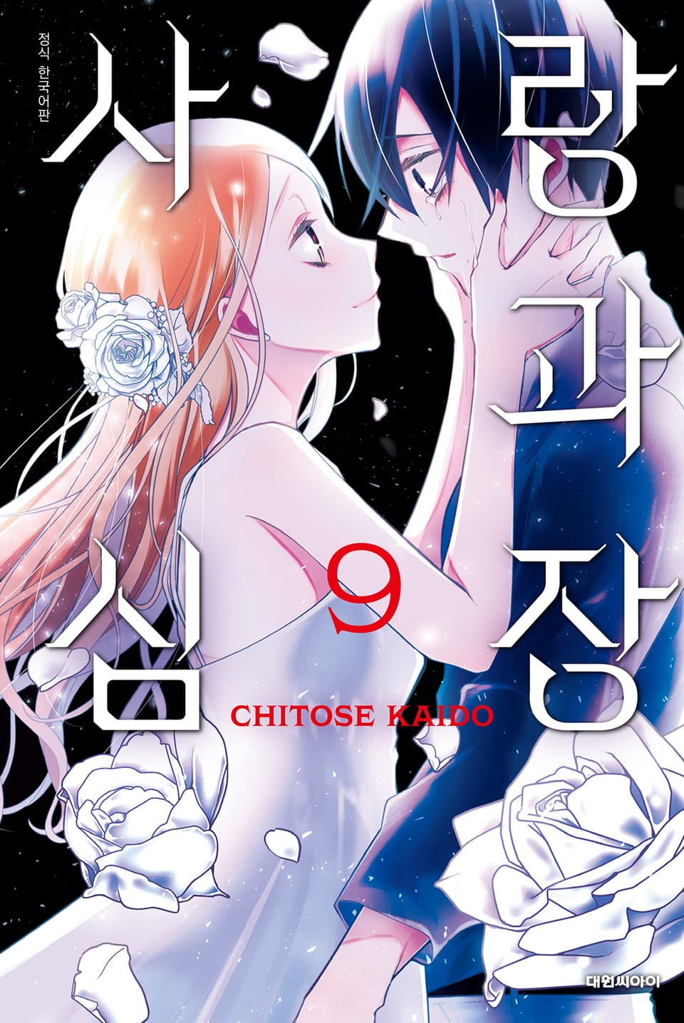 사랑과 심장 9권