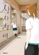 상사상애 표지 이미지