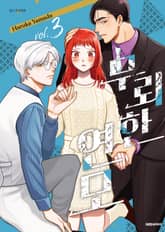 무뢰한 연모 표지 이미지