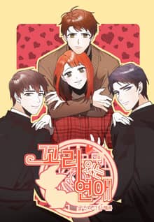 꼬리 있는 연애