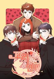꼬리 있는 연애