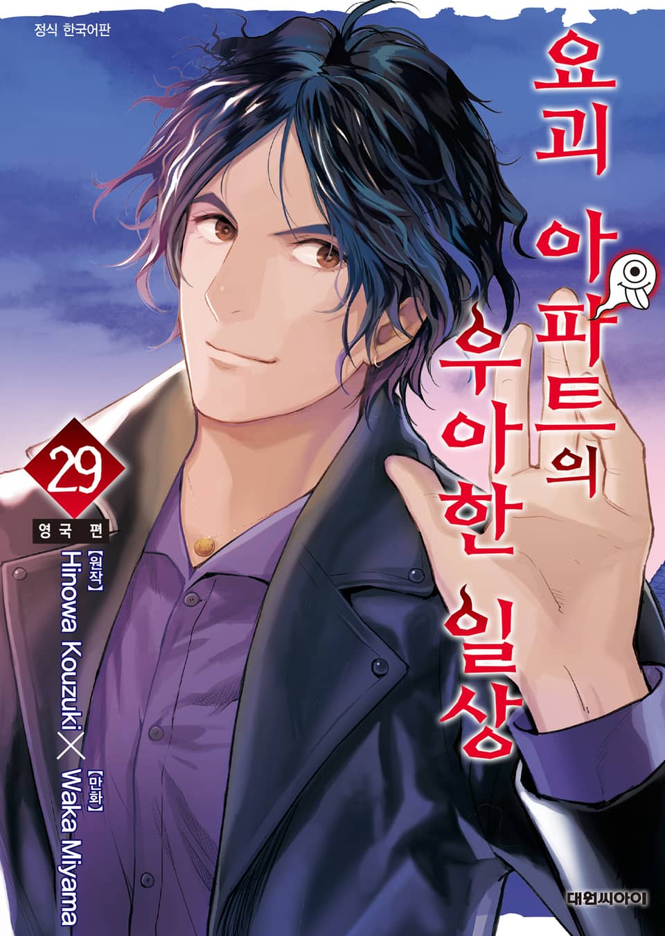 요괴 아파트의 우아한 일상 29권