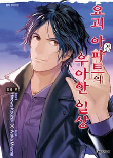 요괴 아파트의 우아한 일상